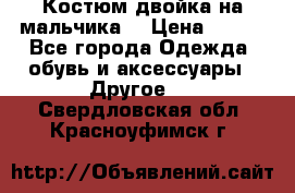 Костюм двойка на мальчика  › Цена ­ 750 - Все города Одежда, обувь и аксессуары » Другое   . Свердловская обл.,Красноуфимск г.